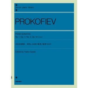 프로코피예프 피아노 소나타 제1번 제2번, 젠온악보출판사 편집부 저, 서울음악출판사