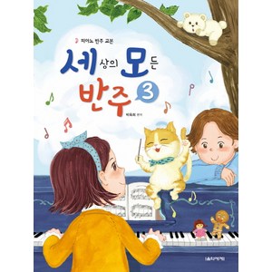 세상의 모든 반주 3:피아노 반주 교본, 음악세계, 박옥희