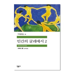 민음사 인간의 굴레에서. 2 (세계문학전집 12), 서머싯몸