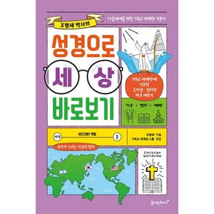 조평세 박사의성경으로 세상 바로보기, 성경으로 세상 바로보기, 조평세(저), 홀리원코리아, 조평세 저