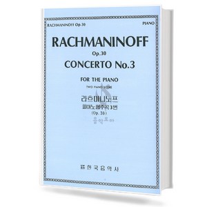 라흐마니노프피아노협주곡3번(op.30)