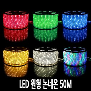 탄탄 LED 원형 논네온 50M (줄조명/로프라이트), 009-4색