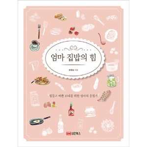 엄마 집밥의 힘:힘들고 바쁜 10대를 위한 엄마의 응원가, 성안북스