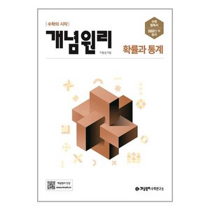 개념원리 RPM 알피엠 고등 확률과 통계 (2022년) / 개념원리수학연구소