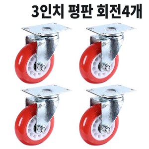 산업용 바퀴 우레탄 대차 3인치 7.5cm 빨강 4개구성, N2회전 4개, 1세트