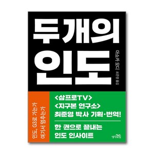 두 개의 인도 / 생각의힘|||비닐포장**사은품증정!!# (단권+사은품) 선택