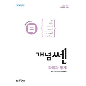 개념쎈 고등 확률과 통계(2025), 좋은책신사고, 홍범준, 신사고수학콘텐츠연구회(저), 수학영역, 고등학생