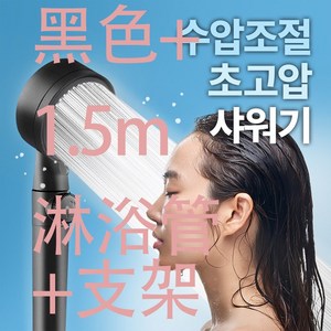 샤워헤드 블랙 샤워헤드세트, 1세트 블랙샤워기+1.5m샤워호스+받침대, 1세트