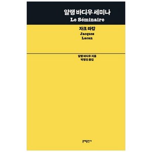 [문예출판사]알랭 바디우 세미나 : 자크 라캉, 문예출판사, 알랭 바디우