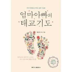 엄마아빠의 태교기도:우리아이를 잘 키우는 40주기도문  성경태담 남편의 기도 상활별 성구수록, 베다니출판사