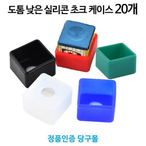 [정품인증 당구몰]도톰낮은 실리콘 초크케이스(쵸크) 20개 묶음 당구장 용품 재료, 색상섞어서