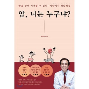 암 너는 누구냐?:암을 알면 이겨낼 수 있다! 지암지기 백암백승, 담아, 문창식 저