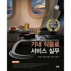 기내 식음료 서비스 실무, 최성수,이경미,홍명수,전유나,김희수 저, 한올