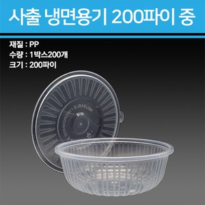 사출 냉면용기 1300ml 중 200개, 몸통선택-200개, 1개