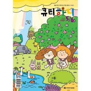큐티하니 (격월간) : 5 6월호 [2025년], 국제제자훈련원(DMI), 편집부 저