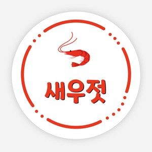 배달 스티커 소스 이름 포장 라벨 반찬 원형 주문제작, 원형50mm, 새우젓