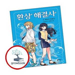 환상 해결사4-바다가 부른다