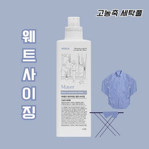 고농축세탁풀 마예르 레이어링 웨트사이징 1.25L 다림풀 세탁기 및 스프레이 활용 풀먹임, 1개