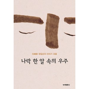 나락 한알 속의 우주:무위당 장일순의 이야기 모음, 녹색평론사, 장일순 저