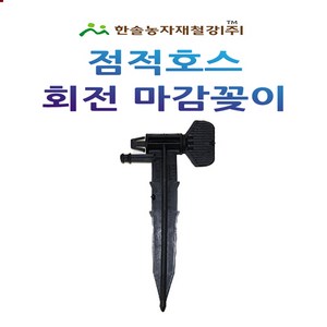 점적테이프 회전마감꽂이 마무리 앤드 점적호스 관수자재 한솔농자재철강, 1개