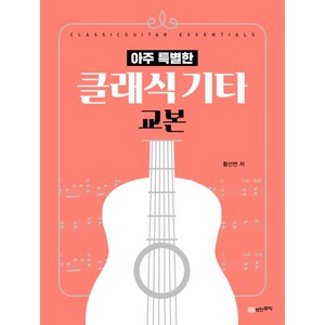 아주 특별한 클래식 기타 교본:, 성안뮤직, 황선면