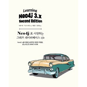 Neo4j로 시작하는 그래프 데이터베이스 2/e:Neo4j 3.x를 이용한 효과적인 데이터 모델링 성능 튜닝 및 데이터 시각화 NEO4J