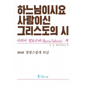 하느님이시요 사람이신 그리스도의 시 10권 / 크리스찬, 마리아 발또르따, 가톨릭크리스찬