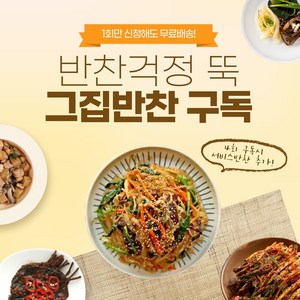 광주그집반찬 집밥구독 국 요리 김치 등 7찬 정기배송 반찬배달 반찬정기배송 사무실반찬 회사도시락 어르신반찬 아이반찬 전라도반찬 반찬세트 집들이음식세트 2인집밥세트 자취생반찬, 3kg, 1개