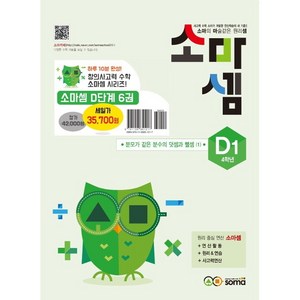 soma 소마셈 세트, 사고력수학, D단계 1~6 세트 - 전6권