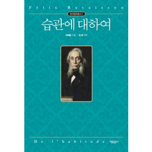 습관에 대하여, 자유문고, 라베쏭 저/최화 역