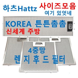 하츠후드필터 / HATTZ렌지후드필터 / 신세계주방, 1장