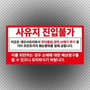 사유지 진입불가 표기 스티커 o 포맥스