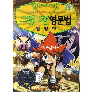 그램그램 영문법 원정대 20: 놀이공원에서 DATE 함정의 비밀을 밝혀라!, 사회평론