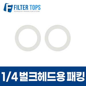 1/4 벌크헤드용 고무패킹 2개