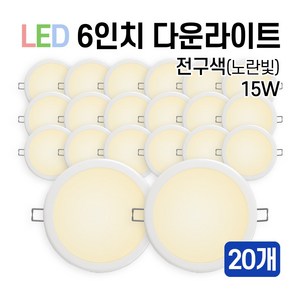 라인조명 LED 에코 6인치 다운라이트 15W 20W (주광/전구/주백), 20개, 전구색(노란빛) 15W