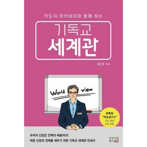 기독교 세계관:카도쉬 아카데미와 함께 하는, 리바이벌북스