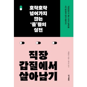 직장갑질에서 살아남기:호락호락 넘어가지 않는 ‘을’들의 실전, 한겨레출판사, 박점규