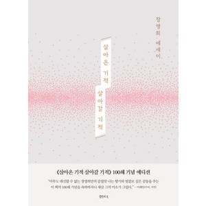 살아온 기적 살아갈 기적(100쇄 기념 에디션):장영희 에세이, 샘터(샘터사), 장영희