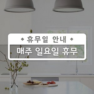 루리앤메리 도어사인 레터링 UP 09 휴무일 예약 스티커 47cm, A 흰색