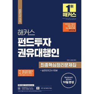 2024 해커스 펀드투자권유대행인 최종핵심정리문제집, 해커스금융