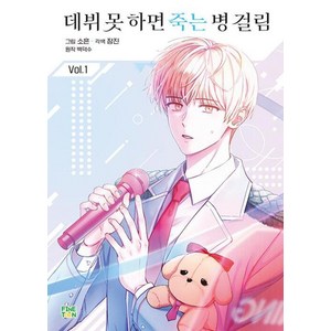만화 데뷔 못 하면 죽는 병 걸림 1, 파인툰(FineToon), [만화] 데뷔 못 하면 죽는 병 걸림