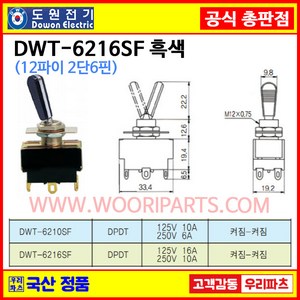 DWT-6216SF 흑색 DWT-6216 SF 12파이토글스위치 6P2단 WJT-6216 SF WJT-6216SF 온오프스위치 전기스위치 토굴스위치 미니토글 국산토글, 1개