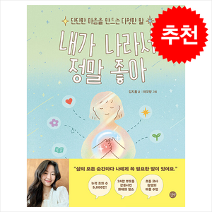 내가 나라서 정말 좋아 + 쁘띠수첩 증정, 길벗, 도서