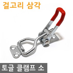 JS커머스 토글 클램프 걸고리 삼각 소 고정 토클 수평 매미고리, 1개