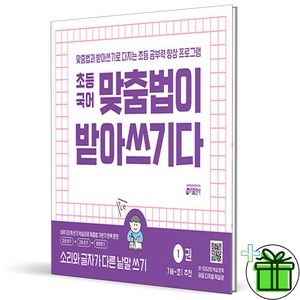 (사은품) 초등 국어 맞춤법이 받아쓰기다 1권 (2025년), 국어영역