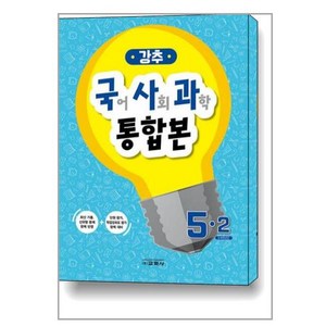 강추 국어-사회-과학 통합본 5-2, 교학사, 초등5학년