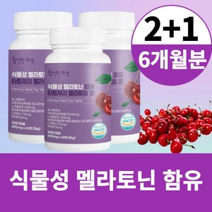 식물성 멜라토닌 함유 식약청 해썹 인증 타트체리 엘 L 테아닌 트립토판 락티움 멜라트립 정 6개월분, 3개, 60정