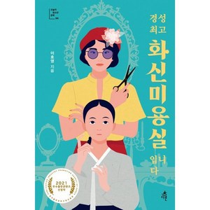 경성 화신미용실입니다, 이호영 저, 다른