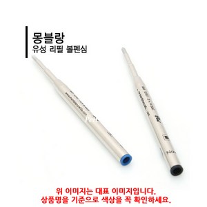 몽블랑 볼펜심 M, 블랙, 1개