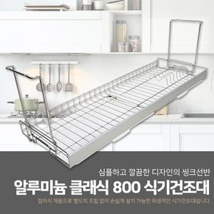 철물의민족 알루미늄 클래식 800 스텐 접이식 식기건조대, 800 x 255 x 124 mm, 1개